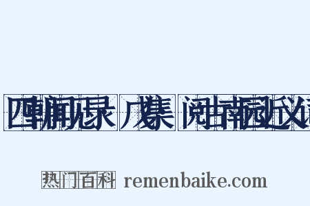 四朝闻见录·戊集·阅古南园近义词是什么意思的图片